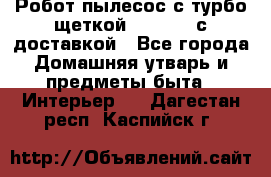 Робот-пылесос с турбо-щеткой “Corile“ с доставкой - Все города Домашняя утварь и предметы быта » Интерьер   . Дагестан респ.,Каспийск г.